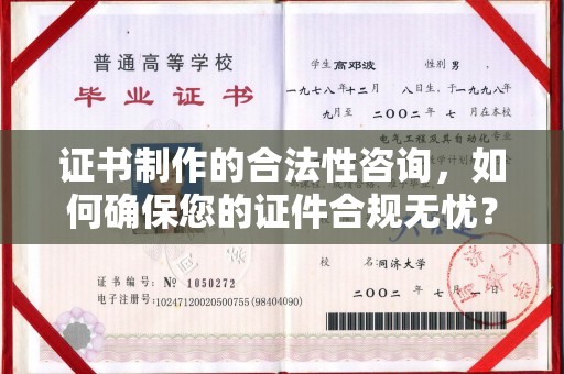 修文证书制作的合法性咨询，如何确保您的证件合规无忧？